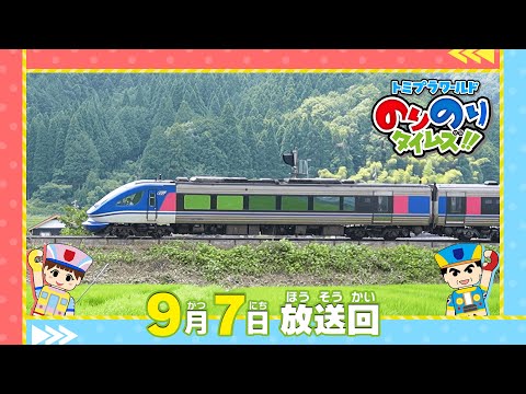 【#23 電車じゃない⁉特急スーパーはくと】トミプラワールド　のりのりタイムズ‼｜トミカ｜プラレール｜タカラトミー公式