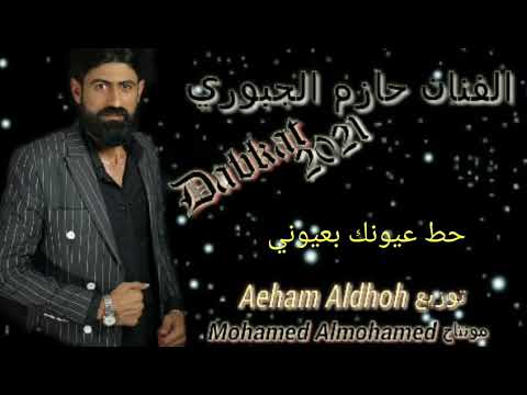 الفنان حازم الجبوري حط عيونك بعيوني