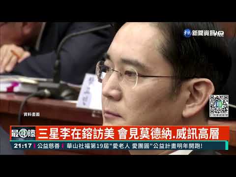 三星李在鎔訪美 會見莫德納.威訊高層