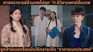 ศาสตราจารย์ข้ามภพไปยุค 70 💥 มีวิชาแพทย์ขั้นเทพ ถูกป่าฝนเขตร้อนบีบให้กลายเป็น “ราชาอเนกประสงค์”!
