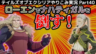 【テイルズ オブ エクシリア】Part40：第2部まとめ！おまけのミラ編はローエンVSナハティガル【トロコン&やり込み攻略解説実況】※ネタバレ注意