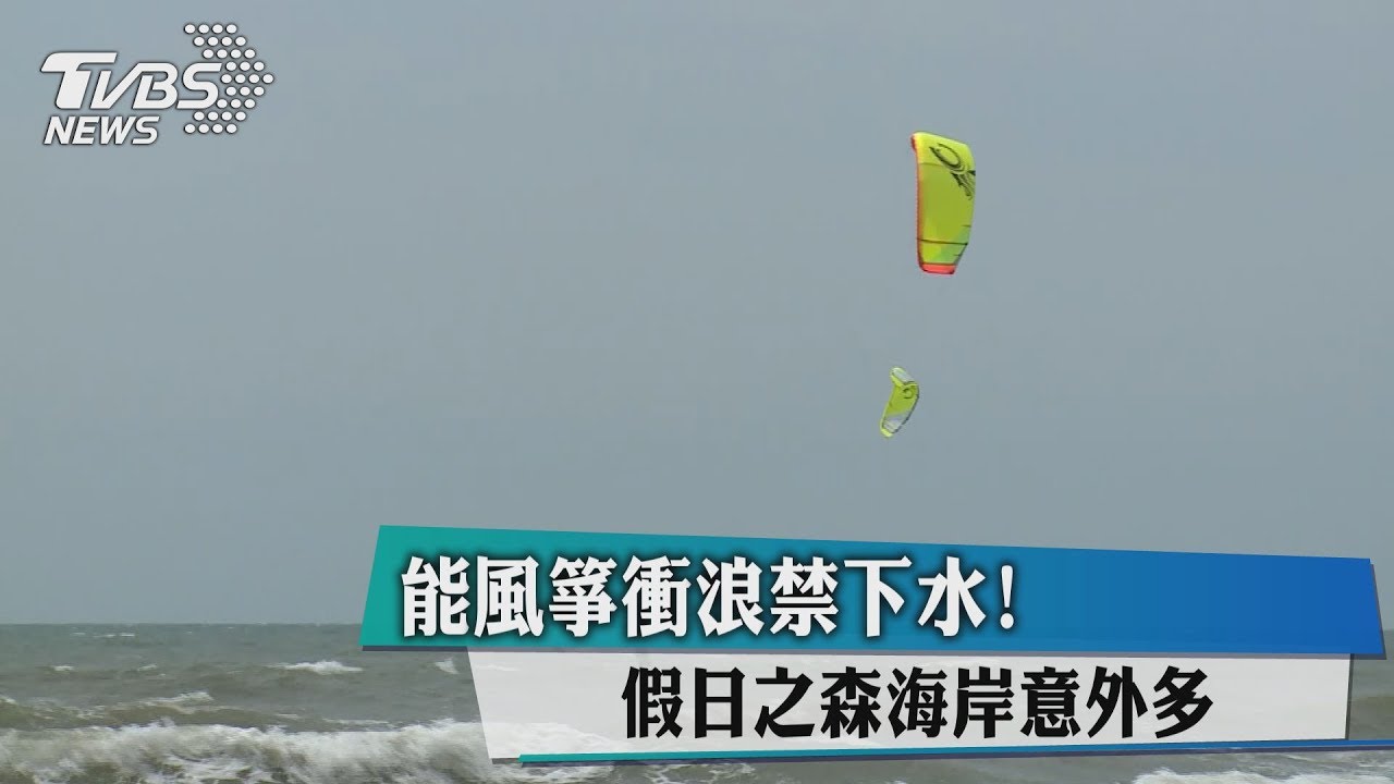 能風箏衝浪禁下水! 假日之森海岸意外多