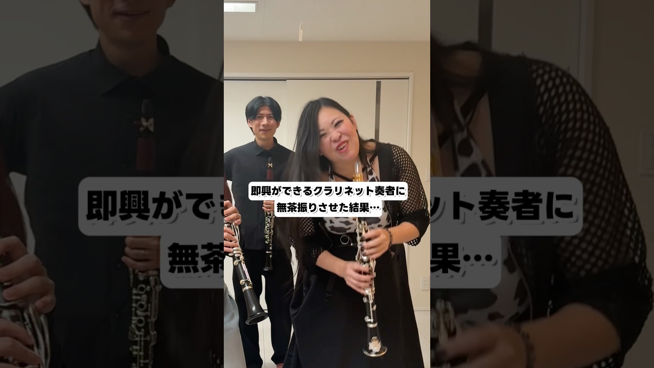 プロのクラリネット奏者に即興でアンサンブルささてみた！　#shorts #クラリネット #吹奏楽 #クラリネットギルド