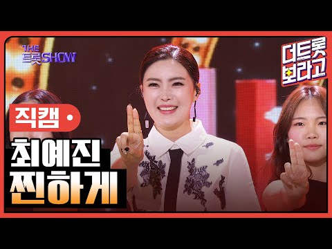[세로 직캠]최예진¸ 찐하게 | 트롯쇼 230911