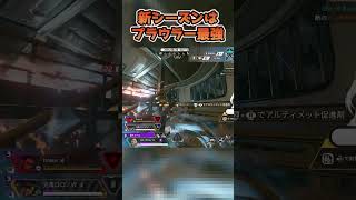 新シーズンはプラウラー最強【中本yui*】 #apex女子 #apex #apexlegends #エーペックスレジェンズ #shorts