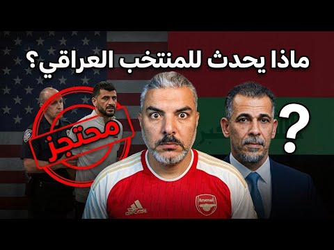  أمريكا تحتجز كابتن العراق وسط ذهول الوفد العراقي 💥 كأس العالم 2026