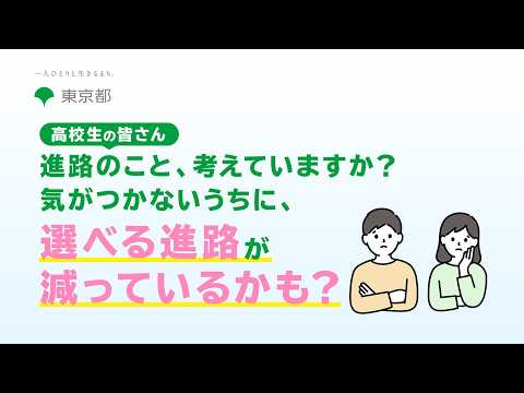 【高校生の皆さん】進路のこと、考えていますか？気がつかないうちに、選べる進路が減っているかも？