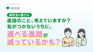 【高校生の皆さん】進路のこと、考えていますか？気がつかないうちに、選べる進路が減っているかも？