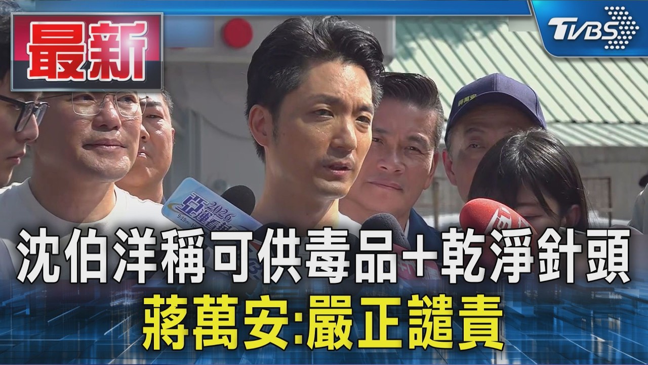 沈伯洋稱可供毒品+乾淨針頭 蔣萬安:嚴正譴責|TVBS新聞 @TVBSNEWS01