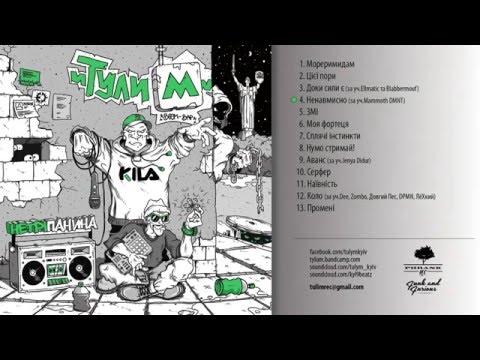 Тулим - НЕТРІпанина (2016) (FULL ALBUM)