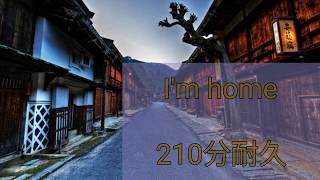 [視聴者リクエスト]作業用·勉強用BGM 「I'm home」210分耐久