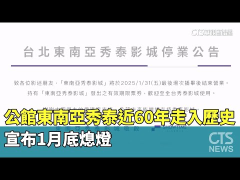 近60年走入歷史！　公館「東南亞秀泰」宣布1月底熄燈