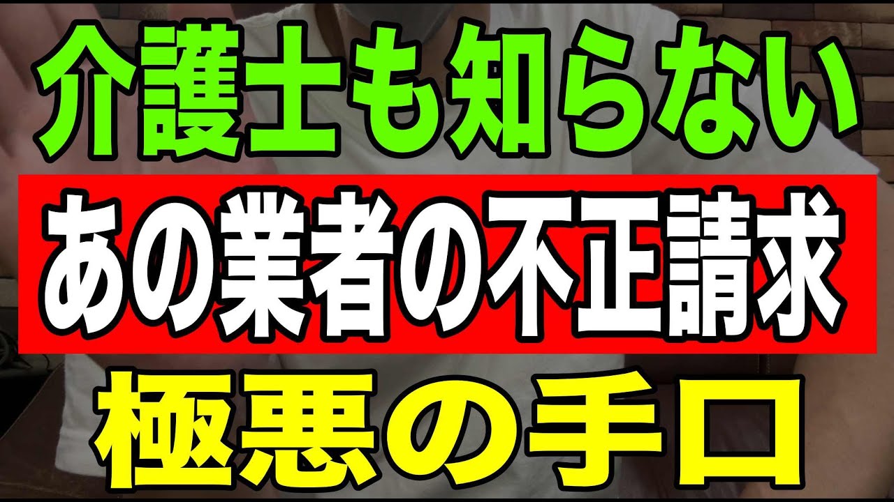 【介護士も知らない】あの〇〇業者が介護保険不正請求極悪の手口