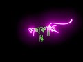 Tumi Ami Kacha Kachi Bengali Black Screen Status Romantic Whatsapp Status Letest Lyrics Status
