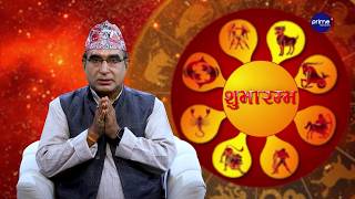 आजको राशिफल, २०८३ साउन | ५ गते, मंगलबार | आचार्य घटराज निरौला | Shubharambha | Prime TV HD