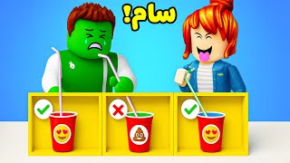 روبلوكس : لا تختار العصير الخطأ لعبة roblox !!????????