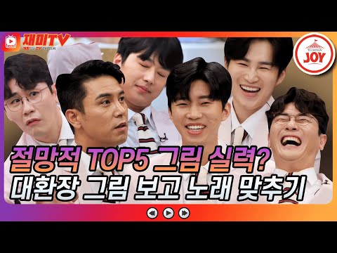 [재미TV]국가대표 VS 미스터트롯 TOP5 뒷목 잡는 대환장 그림 보고 노래 맞추기 뽕숭아학당(210901 방송)