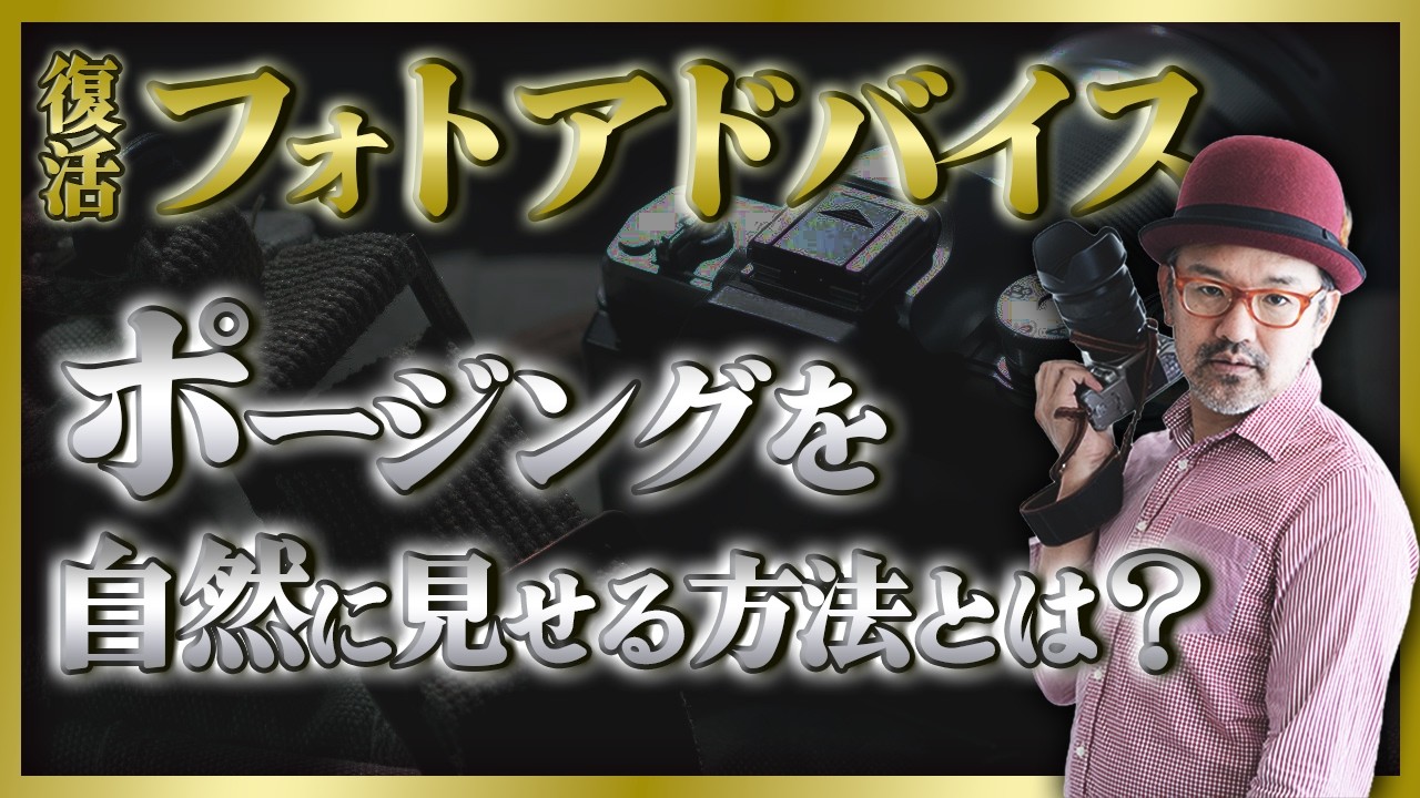 復活！『フォトアドバイス』ポートレート_ポージングを自然に見せる方法とは？_【写真家】橘田龍馬