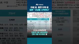 야생 곰 피해 계속되자…일본 정부 결국 사냥을 시작한다 #JTBC #Shorts