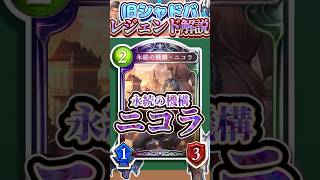 歴代レジェンドをランダムに解説#351「永続の機構・二コラ」　【シャドバ】#シャドウバース #シャドバ  #ゆっくり解説