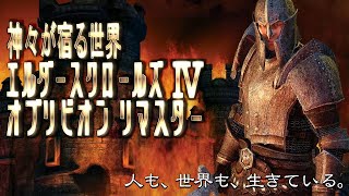 [PS5] 神々が宿る世界 / TES IV オブリビオン リマスター #3