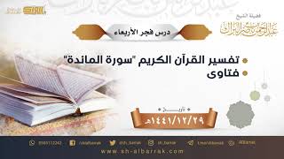 صورة درس فجر الأربعاء - الشيخ عبدالرحمن بن ناصر البراك 29-12-1441 هـ