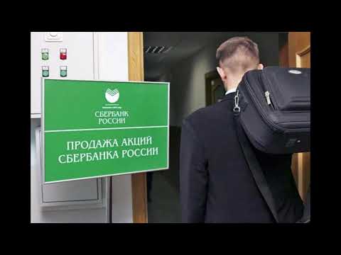 Акции сбербанка 2019 - как купить, продать и заработать
