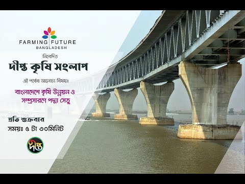 EP 56 | বাংলাদেশে কৃষি উন্নয়ন ও সম্প্রসারণে পদ্মা সেতু | Deepto Krishi Sanglap