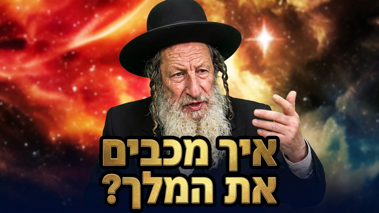 הרב אלדד שמואלי איך מכבים את המלך?
