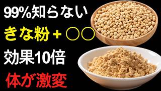【60代 健康習慣】きな粉をそのまま食べるのは危険？栄養を最大限に引き出す正しい食べ方と驚きの健康効果