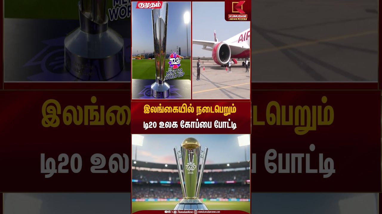 இலங்கையில் நடைபெறும் டி20 உலக கோப்பை போட்டி | Cricket News | T20 World Cup | Kumudam News