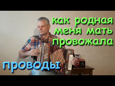 Проводы. Как родная меня мать провожала. Разбор на гармони.
