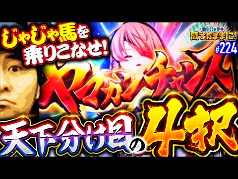 【じゃじゃ馬乙女と真っ向対峙！満身創痍の殴り合い】松本バッチの成すがままに！224話《松本バッチ・鬼Dイッチー》L戦国乙女4 戦乱に閃く炯眼の軍師［パチンコ・パチスロ・スロット］