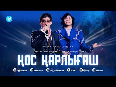Мұқасан Шахзадаев & Ұланғасыр Қами - Қос қарлығаш