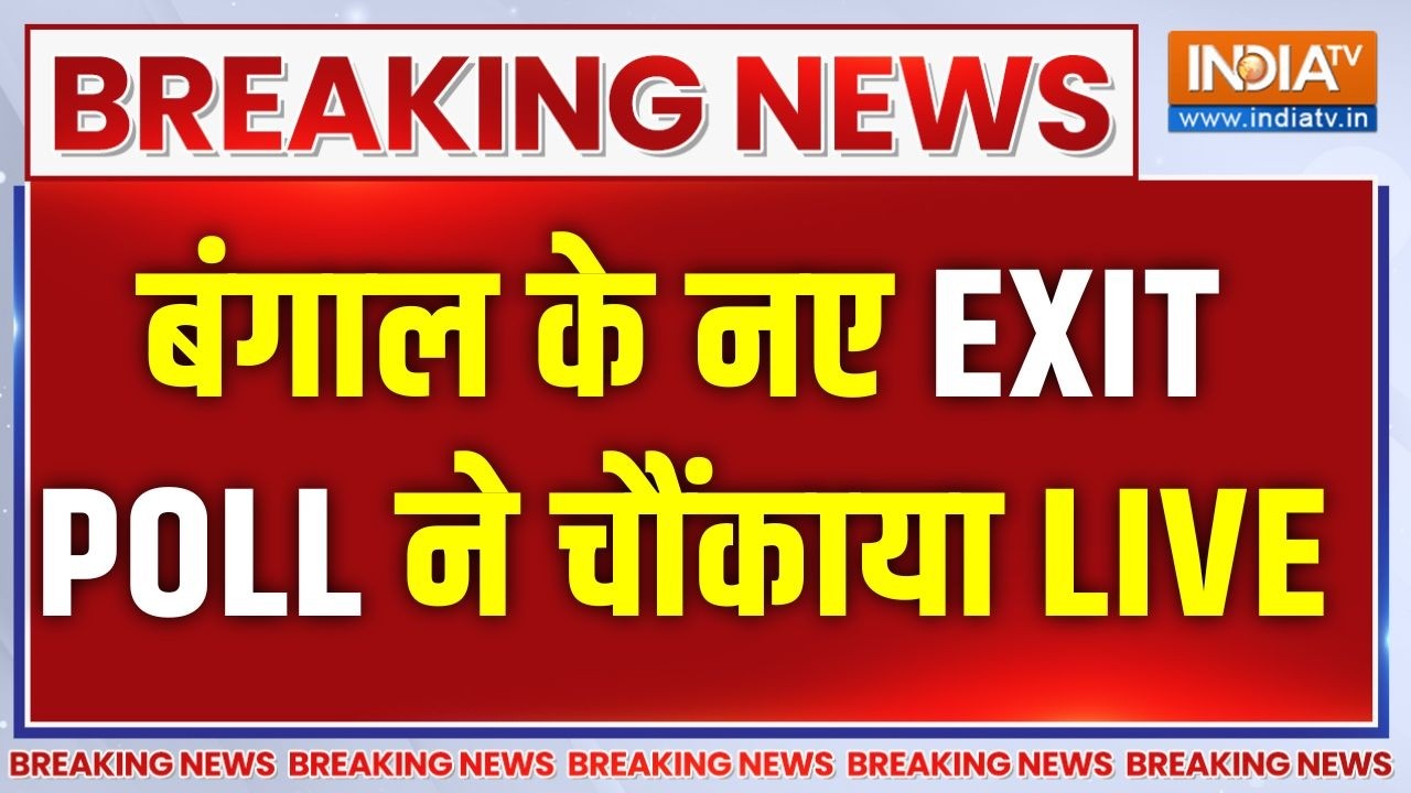 Bengal New EXIT POLL LIVE : बंगाल के नए EXIT Poll ने चौंकाया | Mamata Banerjee | BJP