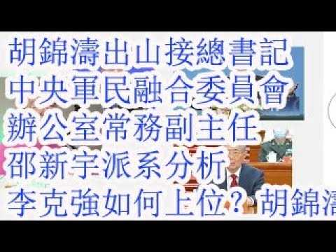 胡锦涛出山接总书记，中央军民融合委员会办公室常务副主任邵新宇的派系分析。李克强是如何上位的？胡锦涛当年步行60里去哪里？干嘛去？