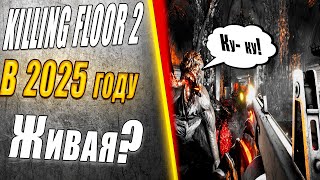 Или еще жива Killing Floor 2  ? #игры #игра #mods #gaming #killingfloor2 #выживание #зомби