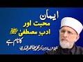Iman, Mohabbat o Adab e Mustafa (PBUH) ka Nam hay | Shaykh-ul-Islam Dr Muhammad Tahir ul Qadri