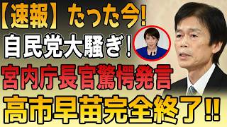 【速報】たった今!!宮内庁長官の異例発言で自民党騒然…高市早苗に最大の逆風!! #皇室 #天皇陛下 #愛子さま