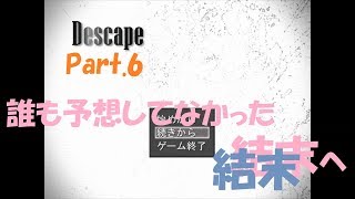 遂に招待された！.........けど【Descape #6】