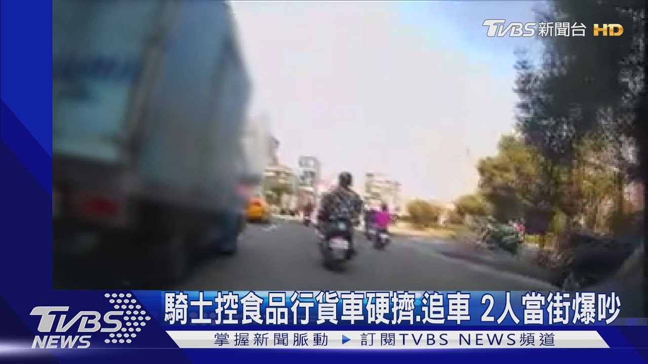 騎士控食品行貨車硬擠、追車 2人當街爆吵