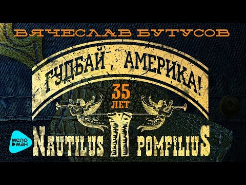 Вячеслав Бутусов и Nautilus Pompilius - Гудбай, Америка (Альбом 2017)