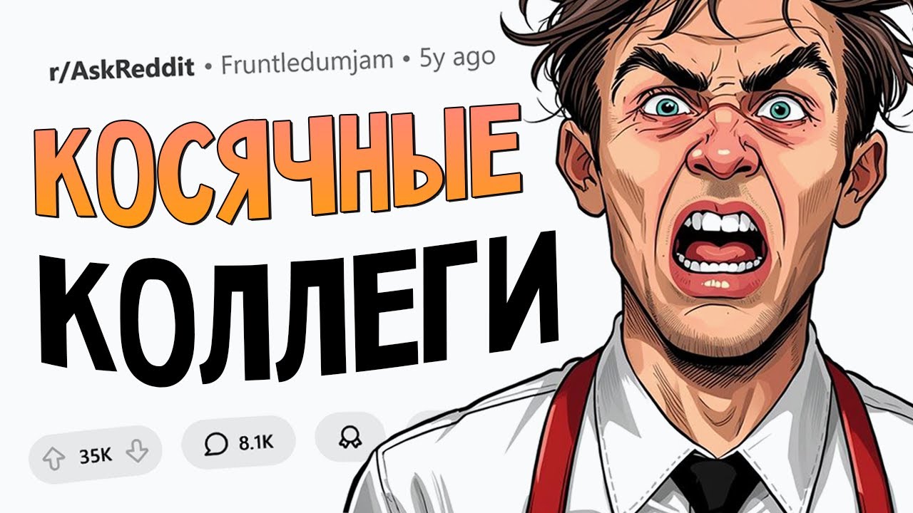 Коллеги, которые превращают работу в ад