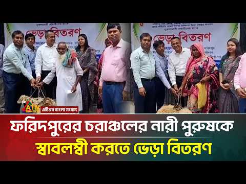 ফরিদপুরের চরাঞ্চলের নারী পুরুষকে স্বাবলম্বী করতে ভেড়া বিতরণ