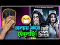 Ekti Khola Janala একটি খোলা জানালা Roasted Review