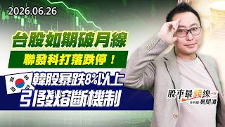 20260626《股市最錢線》#高閔漳”台股如期破月線，聯發科打落跌停！””韓股暴跌8%以上，引發熔斷機制”