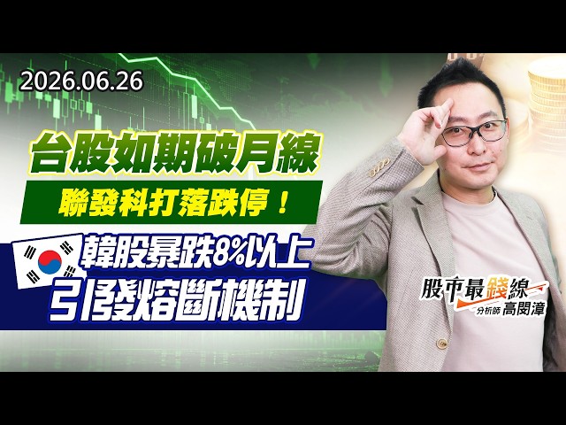 20260626《股市最錢線》#高閔漳”台股如期破月線，聯發科打落跌停！””韓股暴跌8%以上，引發熔斷機制”