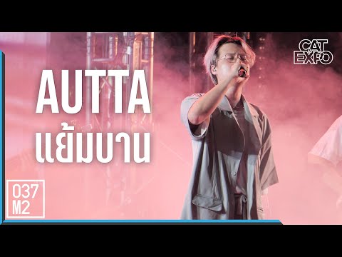 220508 AUTTA - แย้มบาน @ CAT EXPO 8 [Fancam 4K 60p]