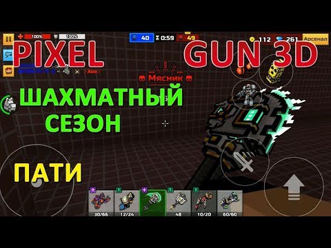 PIXEL GUN 3D. Пати. Шахматный Сезон. Боевой Пропуск