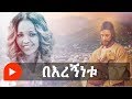 Aster Abebe | Beregnenetu - በእረኝነቱ